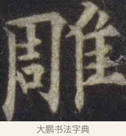 雕 · 欧阳通 · 楷书（书体参考） · 道因法师碑 · 第 7 页