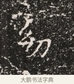 幼 · 佚名 · 魏碑（书体参考） · 东魏穆子严墓志铭（魏故太原太守穆公墓志） · 第 1 页