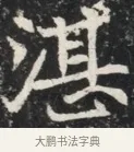 湛 · 佚名 · 魏碑（书体参考） · 北魏元秀墓志铭 · 第 1 页