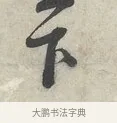 下 · 蔡襄 · 行书（书体参考） · 离都帖 · 第 1 页