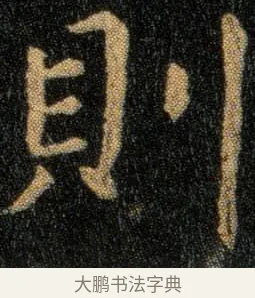则 · 钟繇 · 楷书（书体参考） · 还示帖 · 第 1 页