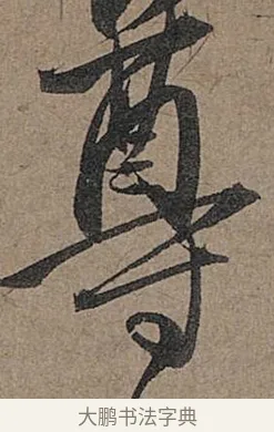尊 · 管道昇 · 行书（书体参考） · 秋深帖 · 第 1 页