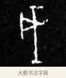 戌 · 佚名 · 甲骨文（书体参考） · 甲骨文经典拓片100例 · 第 38 页