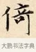 倚 · 赵孟頫 · 楷书（书体参考） · 道德经 · 第 25 页