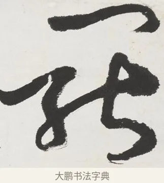 罷 · 黄宾虹 · 行书（书体参考） · 行书晚凉散策诗轴 · 第 1 页