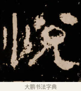 悦 · 佚名 · 隶书（书体参考） · 衡方碑 · 第 8 页