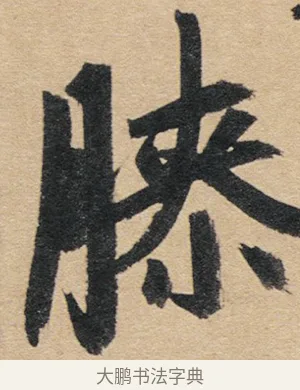 膝 · 赵孟頫 · 行书（书体参考） · 归去来辞 · 第 1 页