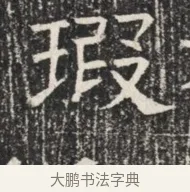 瑕 · 佚名 · 魏碑（书体参考） · 北齐窦泰墓志铭 · 第 1 页