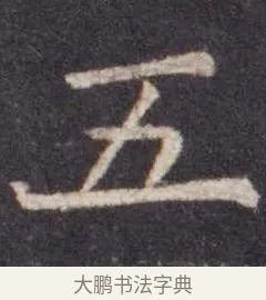 五 · 虞世南 · 楷书（书体参考） · 孔子庙堂碑 · 第 7 页