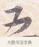 五 · 沈辽 · 行书（书体参考） · 动止帖 · 第 1 页