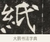 紙 · 佚名 · 魏碑（书体参考） · 北魏元钦墓志铭 · 第 1 页