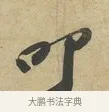 叩 · 苏过 · 行书（书体参考） · 致贻孙仙尉帖 · 第 1 页
