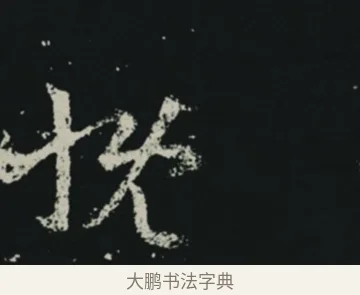 慨 · 王羲之 · 草书（书体参考） · 十七帖 · 第 1 页