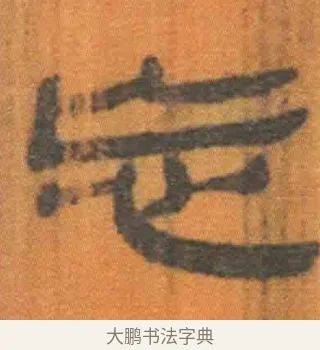 忘 · 佚名 · 简牍（书体参考） · 周驯 · 第 9 页