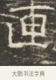 連 · 佚名 · 魏碑（书体参考） · 北齐徐之才墓志铭（齐故司徒公西阳王徐君志铭）并盖 · 第 1 页