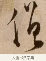 僧 · 徐渭 · 草书（书体参考） · 论书法卷 · 第 1 页
