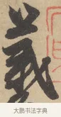 羲 · 赵孟頫 · 行书（书体参考） · 右军四事 · 第 1 页