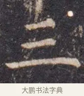 三 · 虞世南 · 楷书（书体参考） · 孔子庙堂碑 · 第 1 页