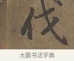 伐 · 陆柬之 · 行书（书体参考） · 文赋 · 第 1 页