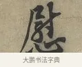 慰 · 黄庭坚 · 行书（书体参考） · 云夫帖 · 第 1 页