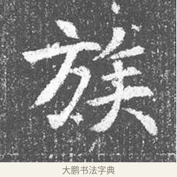 族 · 颜真卿 · 楷书（书体参考） · 王琳墓志 · 第 3 页