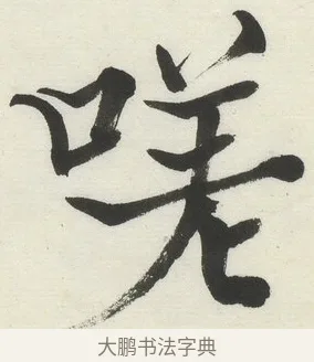 嗟 · 何绍基 · 楷书（书体参考） · 楷书临道因碑（下） · 第 38 页