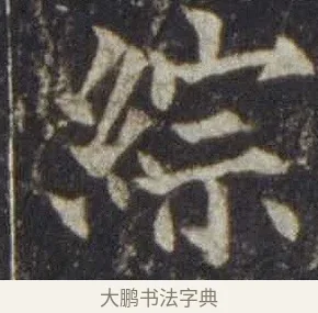 綜 · 欧阳通 · 楷书（书体参考） · 道因法师碑 · 第 18 页