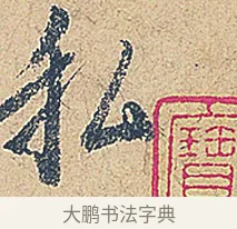 私 · 徐铉 · 行书（书体参考） · 私诚帖 · 第 1 页