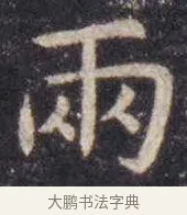 两 · 虞世南 · 楷书（书体参考） · 孔子庙堂碑 · 第 8 页