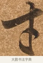 才 · 陈继儒 · 行书（书体参考） · 四首诗 · 第 1 页
