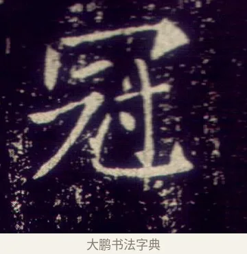 冠 · 敬客 · 楷书（书体参考） · 王居士砖塔铭 · 第 2 页