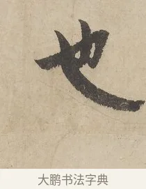 也 · 赵孟頫 · 行书（书体参考） · 闲居赋 · 第 3 页