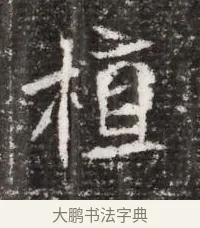 植 · 佚名 · 魏碑（书体参考） · 北魏元略墓志铭 · 第 1 页