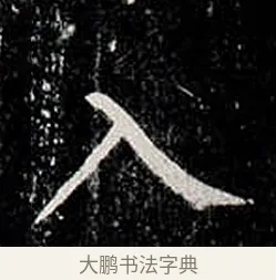 入 · 柳公权 · 楷书（书体参考） · 金刚般若波罗蜜经 · 第 12 页
