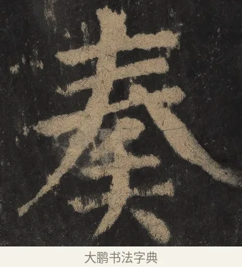 奏 · 颜真卿 · 楷书（书体参考） · 麻姑仙坛记（宋拓本二） · 第 25 页