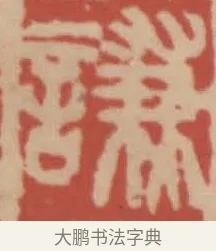 謙 · 赵之谦 · 篆刻（书体参考） · 二金蜨堂印谱 · 第 19 页
