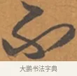 不 · 张瑞图 · 行草（书体参考） · 后赤壁赋 · 第 1 页