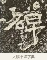 碑 · 佚名 · 楷书（书体参考） · 爨龙颜碑 · 第 59 页