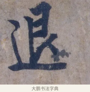 退 · 欧阳询 · 行书（书体参考） · 张翰帖 · 第 1 页