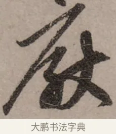 厭 · 赵孟頫 · 行书（书体参考） · 致中峰和尚尺牍（十一札） · 第 9 页