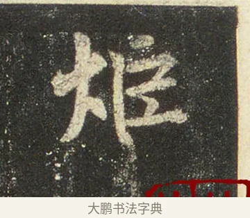 炬 · 王羲之 · 行书（书体参考） · 圣教序 · 第 27 页