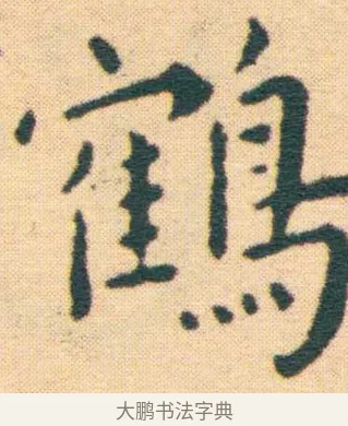 鶴 · 王宠 · 楷书（书体参考） · 王宠《游包山集》 · 第 8 页