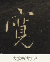 寬 · 王铎 · 行书（书体参考） · 拟山园帖·卷十·题雪江画册序 · 第 15 页