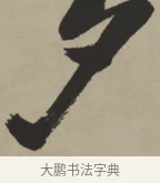 夕 · 王铎 · 行书（书体参考） · 赠张抱一行书诗卷 · 第 1 页