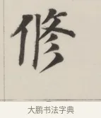 脩 · 董其昌 · 楷书（书体参考） · 自诰身帖 · 第 1 页