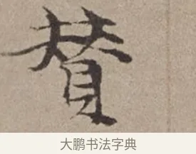 贊 · 倪瓒 · 楷书（书体参考） · 静寄轩诗文轴 · 第 1 页