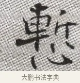 慚 · 张即之 · 楷书（书体参考） · 佛遗教经 · 第 12 页