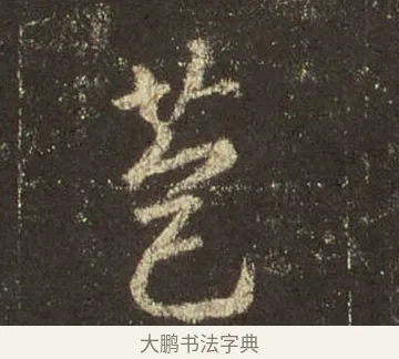 苞 · 王羲之 · 行书（书体参考） · 圣教序 · 第 12 页