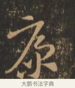 康 · 索靖 · 章草（书体参考） · 月仪帖 · 第 3 页