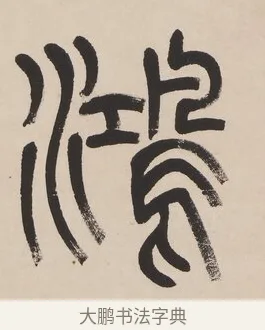 鴻 · 杨沂孙 · 篆书（书体参考） · 篆书七言联（羡君精采如秋鹗） · 第 1 页